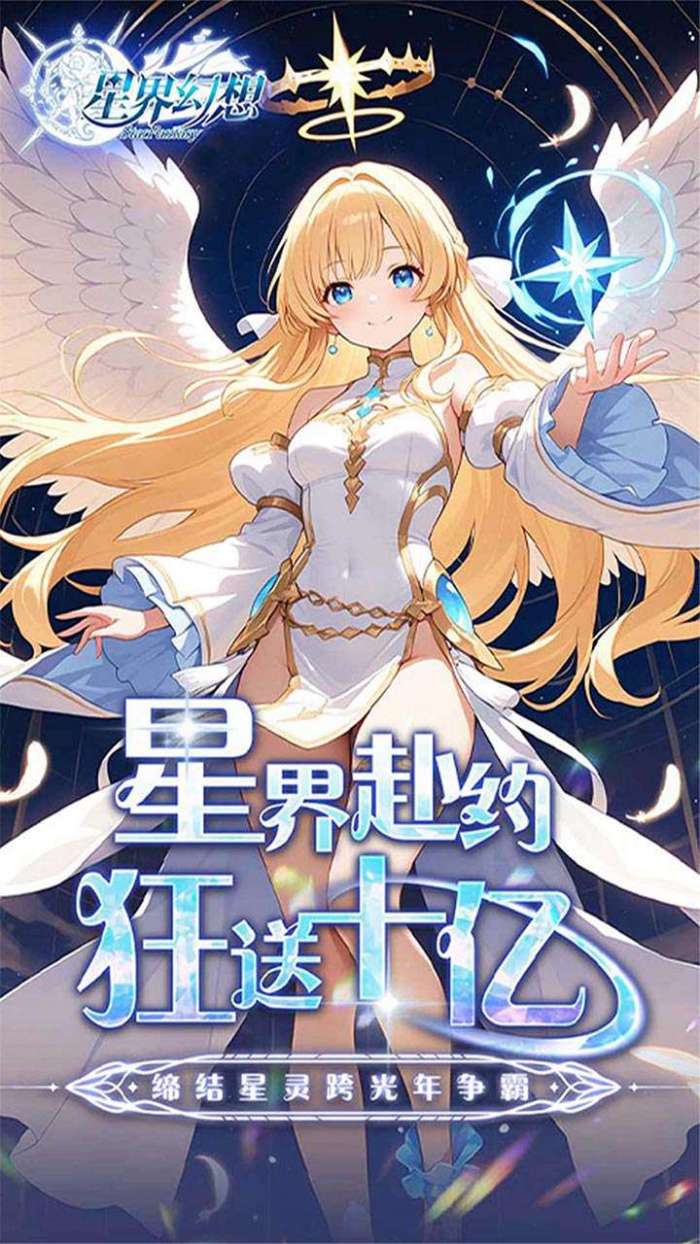 星界幻想（0.05折狂送十亿）1
