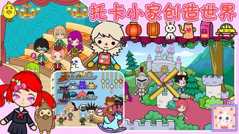 托卡小家创造世界游戏免费版2