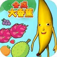 合成大香蕉2游戏安卓版