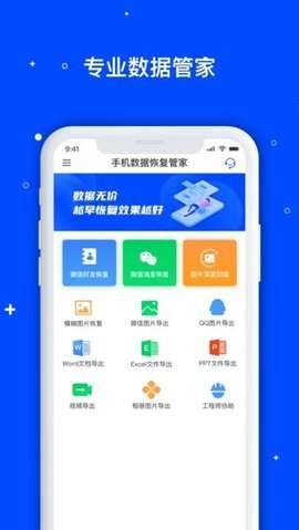 手机数据恢复管家安卓版1