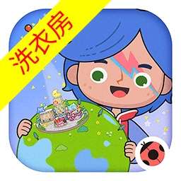米加小镇世界洗衣房