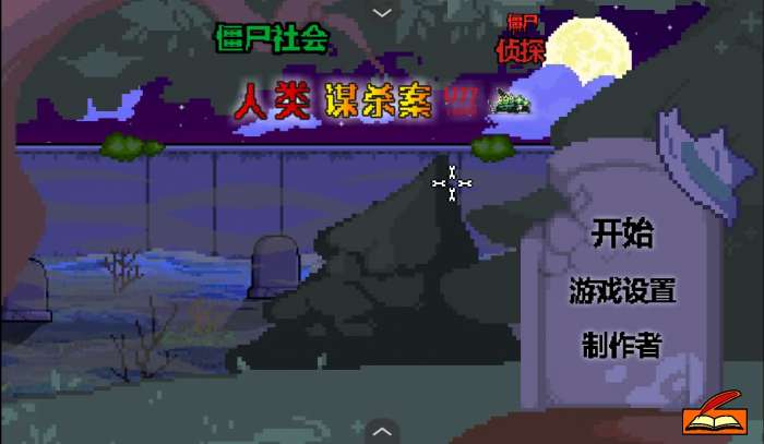 僵尸社会死侦探谋杀案汉化版3