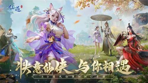仙遇手游3