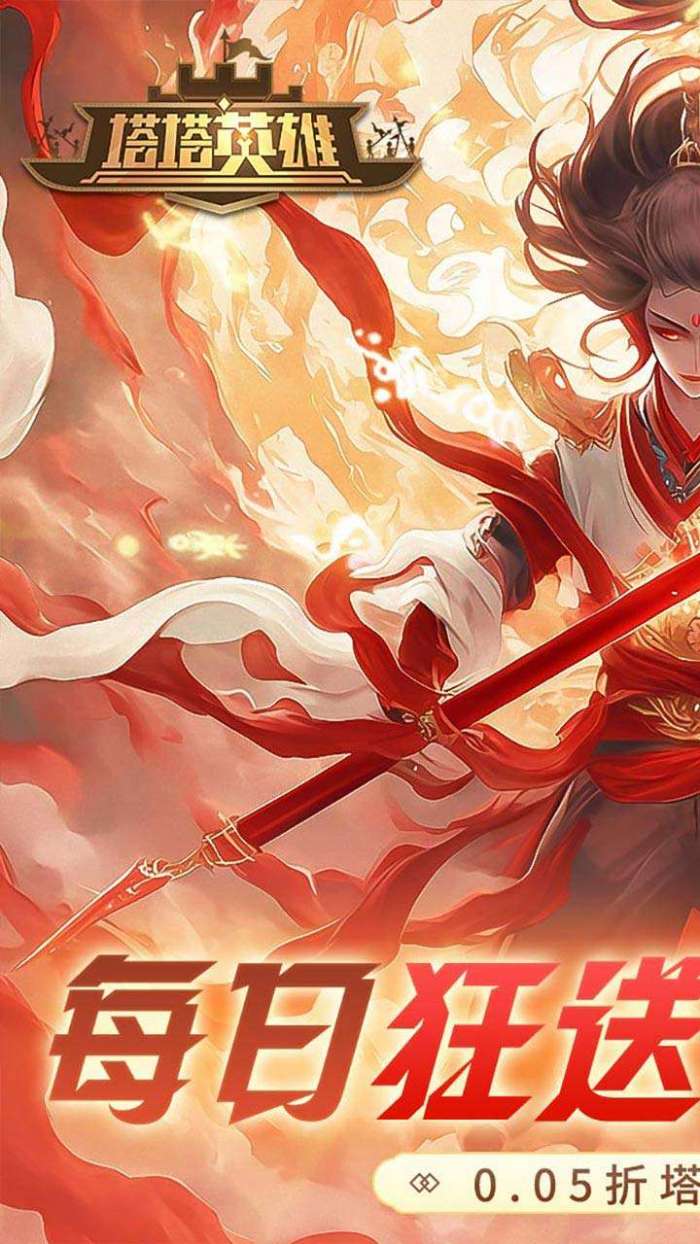 塔塔英雄（0.05魔童玩塔防）1
