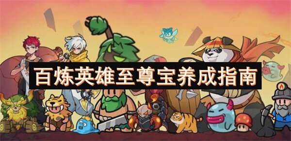 百炼英雄至尊宝养成指南