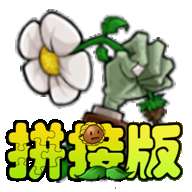 植物大战僵尸拼接版内置菜单