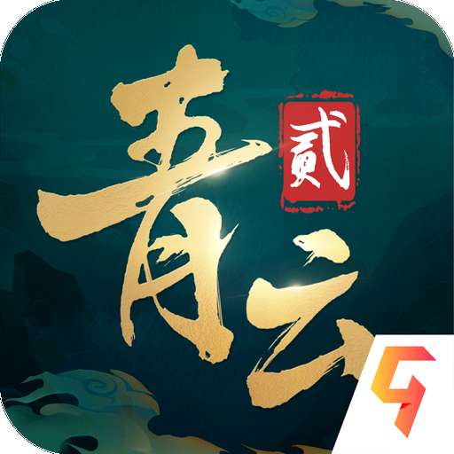 青云诀2手游最新版