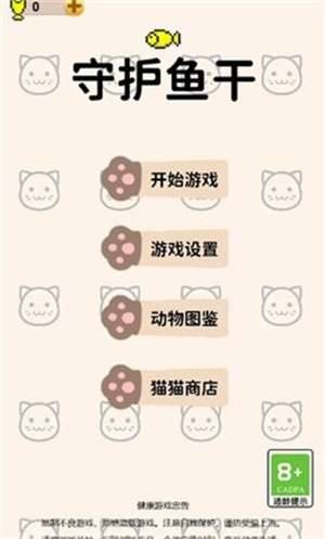 守护鱼干1