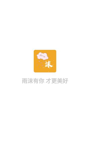 雨沫社区安装手机版4