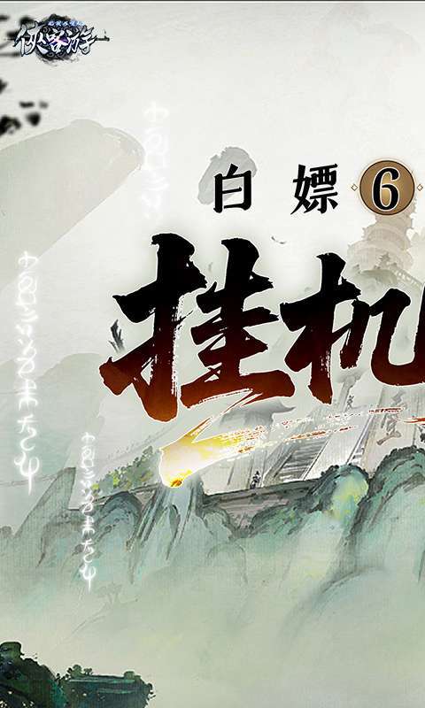 侠客游(文字无限吞噬0.1折)1