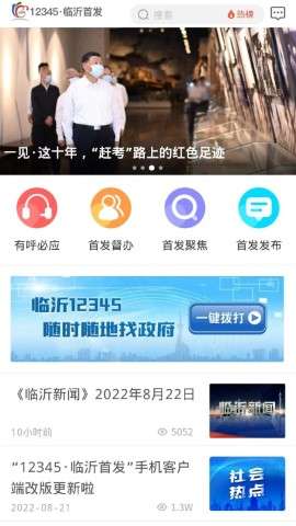 12345临沂首发app安卓版官方2