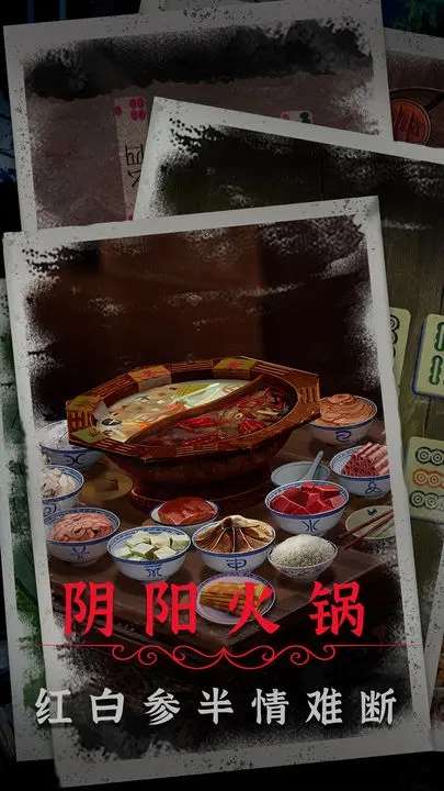 阴阳锅下载安装3