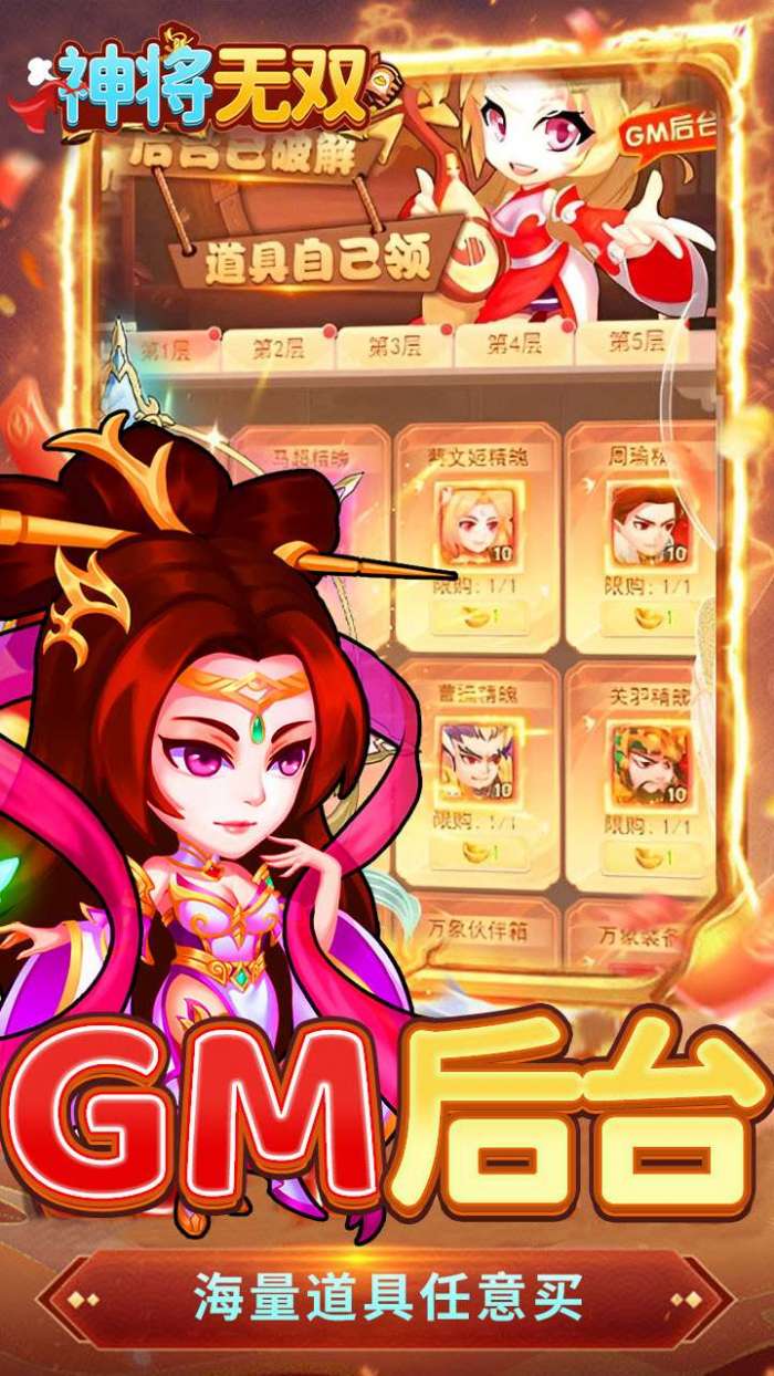 神将无双（0.1折GM定制）3