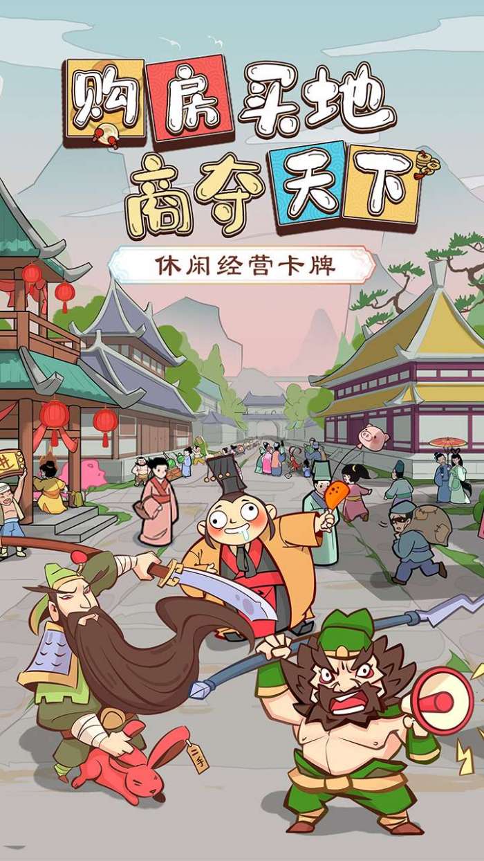 三国大英雄（经商治三国）1