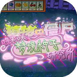 植物大战僵尸东方版