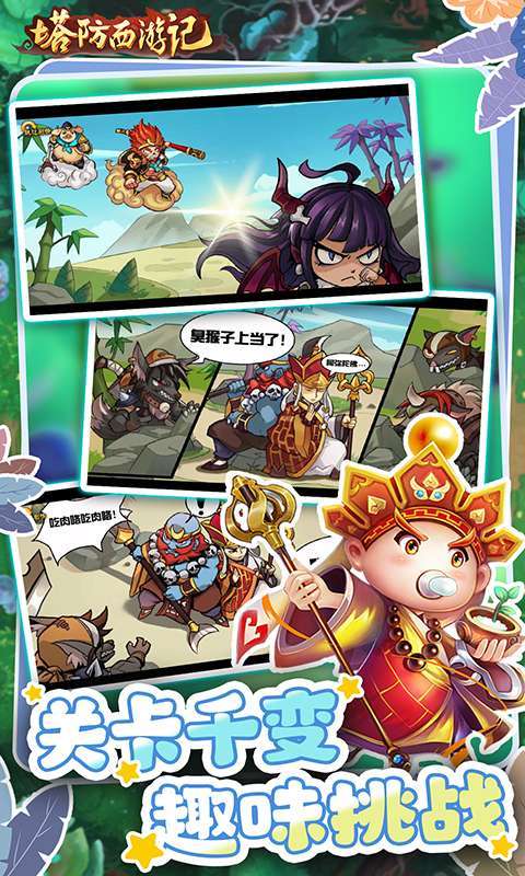 塔防西游记(0.1折送券免氪版)5