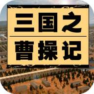 三国之曹操记