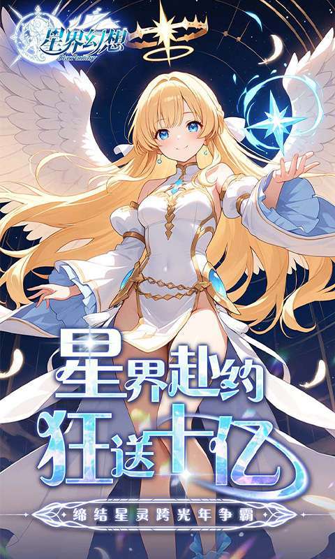 星界幻想(0.05折高爆福利版)1