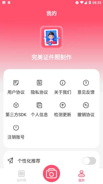 完美证件照制作app免费1