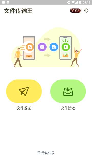 文件传输王app4