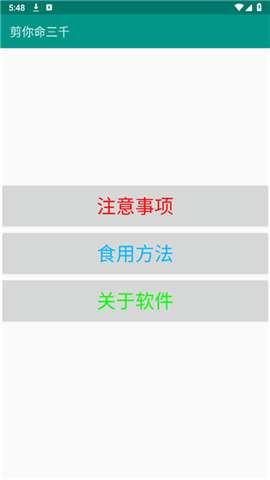 剪你命三千模块官方版2