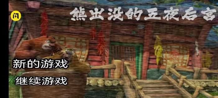 熊出没的五夜后宫mod菜单3