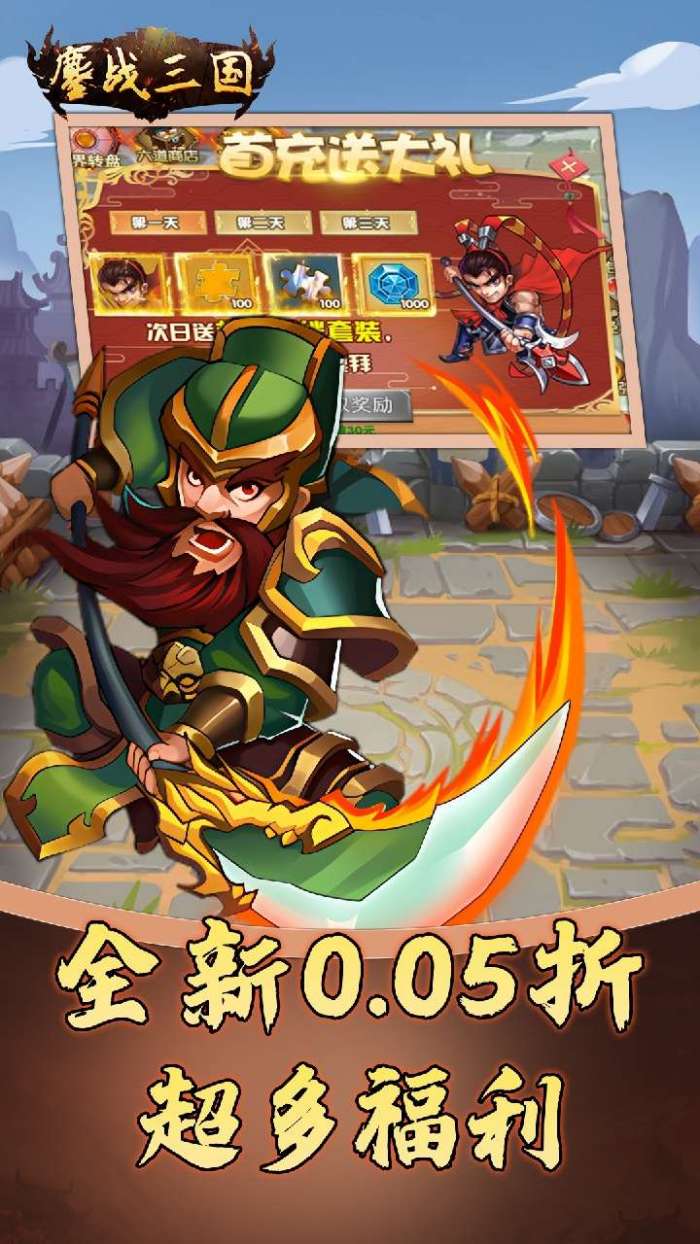 鏖战三国（0.05折名将录）2