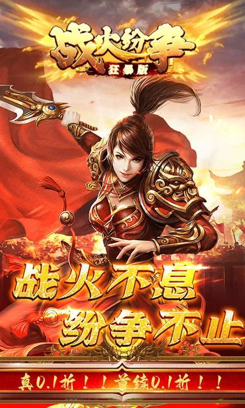 战火纷争(0.1折狂暴版)5