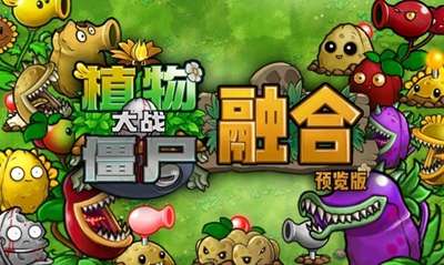 植物大战僵尸融合版1.31