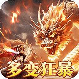 烈火战神（多变狂暴合击版）