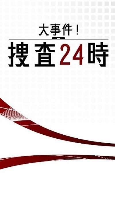 大事件搜查1