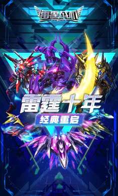 雷霆战机集结3