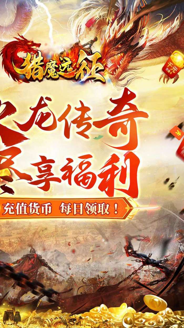 猎魔远征（每日送火龙币传奇）2