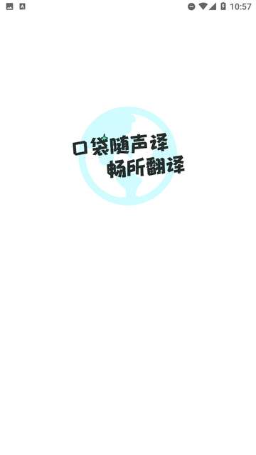 口袋随身译app3