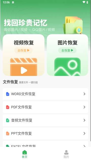 免费照片视频恢复APP2