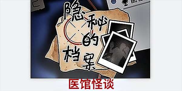 《隐秘的档案》医馆怪谈怎么过