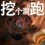 挖个洞快跑游戏手机版