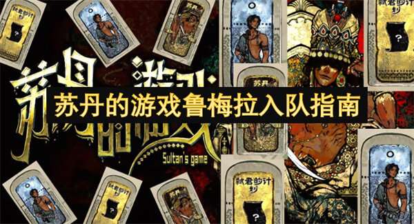 苏丹的游戏鲁梅拉入队指南