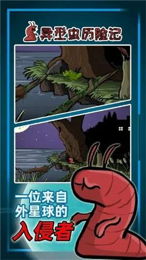 异形虫历险记2手机版1