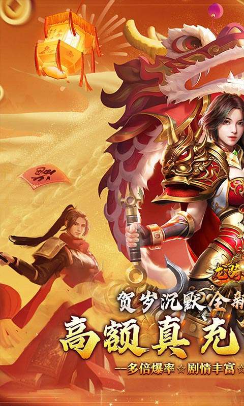 龙骑战歌(龙蛇贺岁高爆专属)1