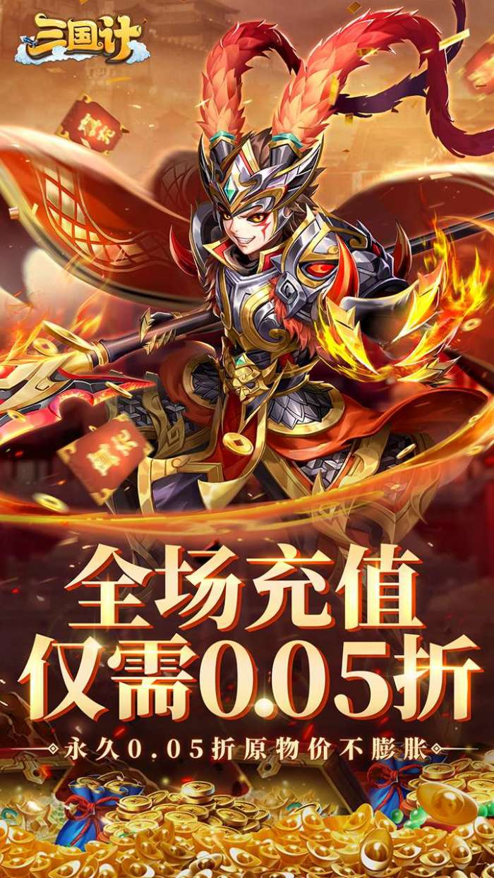 三国计(永久0.05折)1