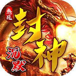 仙旅奇缘(热玩封神专属)