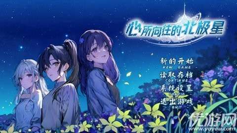 心所向往的北极星手游最新版4