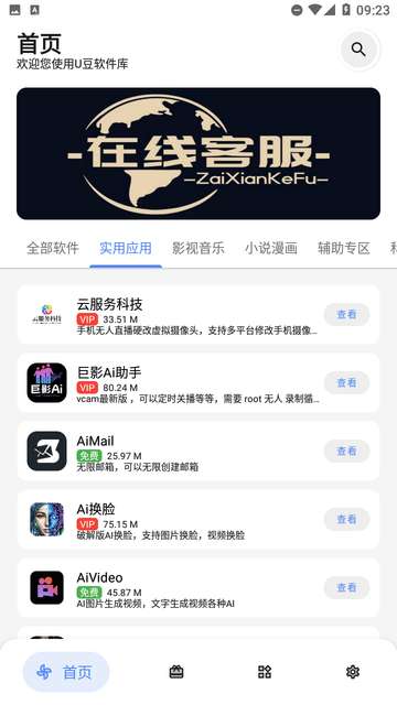 U豆软件库安卓版3