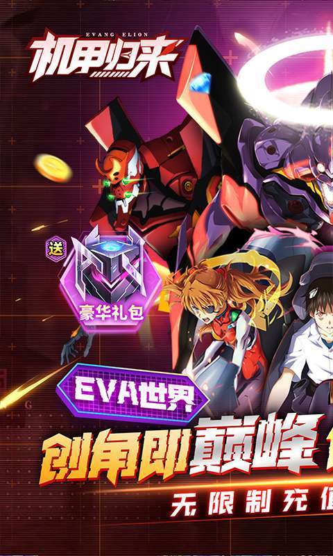 机甲归来(0.1折EVA10倍代金券)1