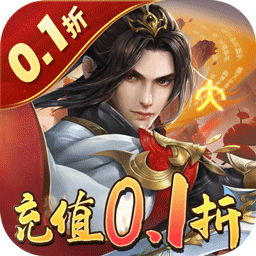仙域轮回0.1折