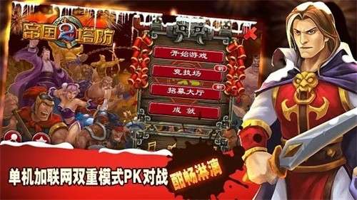 帝国塔防2官方版最新版2