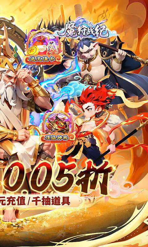魔狩战纪(西游0.05折福利万充)2