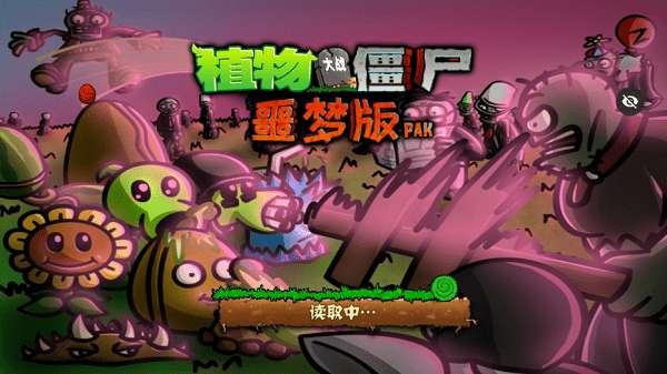 PvZwp噩梦版1