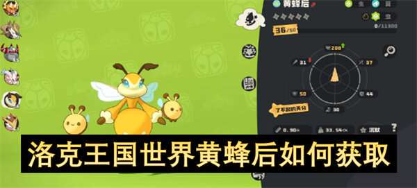洛克王国世界黄蜂后如何获取